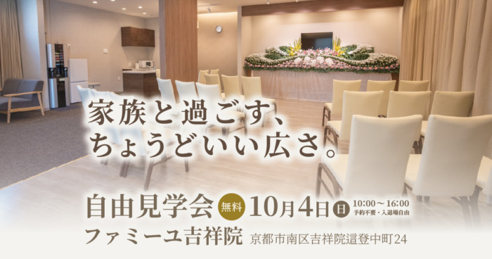 【ファミーユ吉祥院】自由見学会のお知らせ