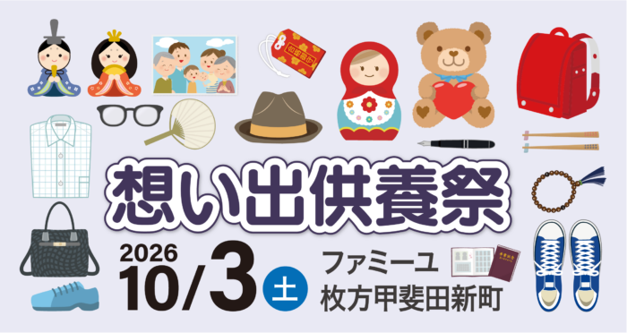 【ファミーユ枚方甲斐田新町】想い出供養祭開催のお知らせ