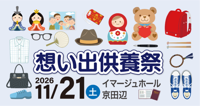 【イマージュホール京田辺】想い出供養祭開催のお知らせ