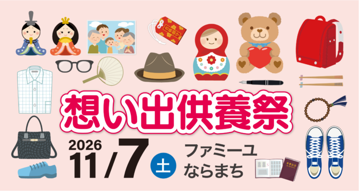 【ファミーユならまち】想い出供養祭開催のお知らせ