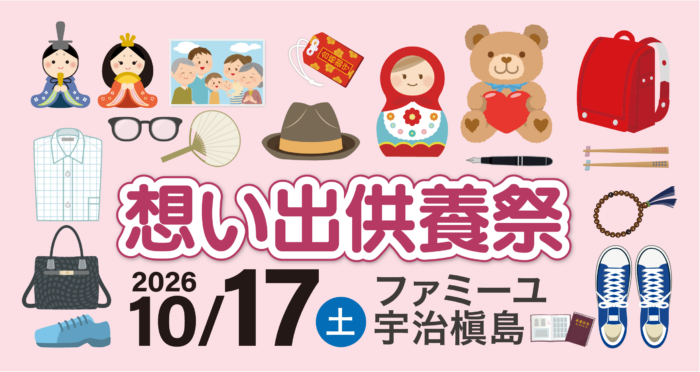 【ファミーユ宇治槇島】想い出供養祭開催のお知らせ
