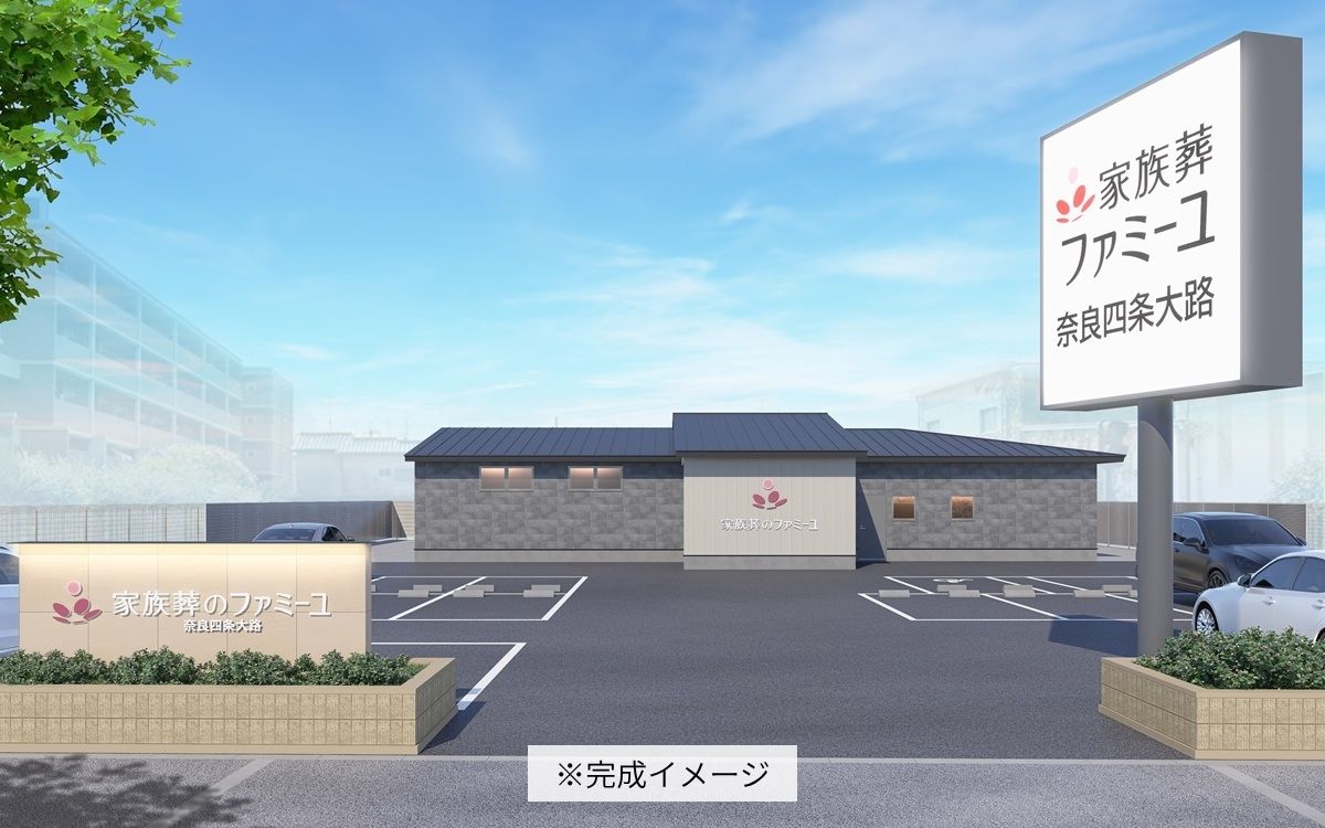 家族葬のファミーユ 奈良四条大路ホール【2026年11月23日オープン】