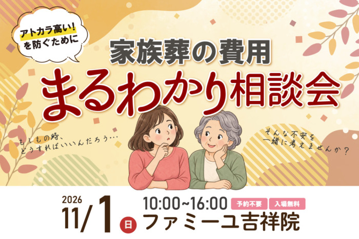 【ファミーユ吉祥院】家族葬の費用まるわかり相談会のお知らせ