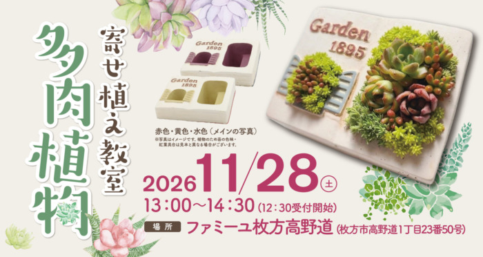 【ファミーユ枚方高野道】多肉植物寄せ植え教室開催のお知らせ