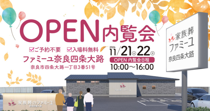 【ファミーユ 奈良四条大路】グランドオープン記念 特別内覧会 開催のお知らせ