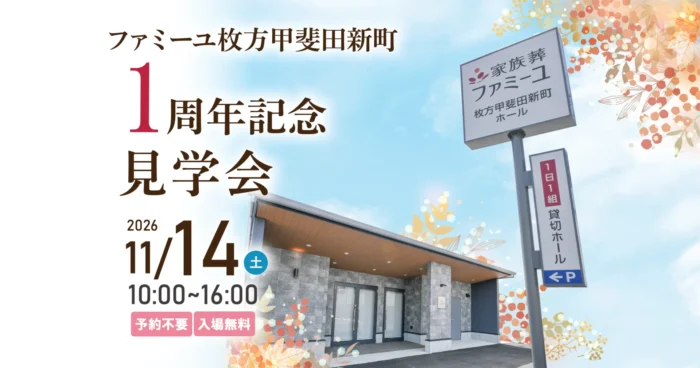 【ファミーユ枚方甲斐田新町】OPEN1周年記念 見学会のお知らせ