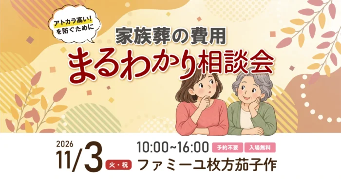 【ファミーユ枚方茄子作】家族葬の費用まるわかり相談会のお知らせ